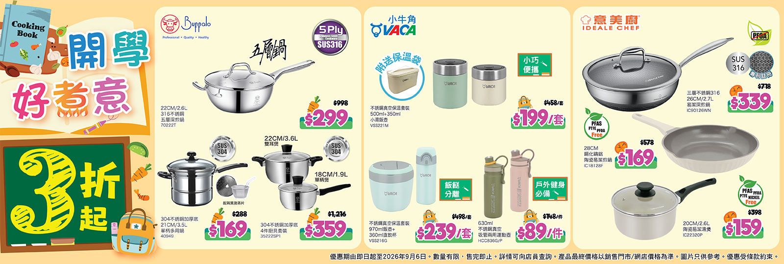開學好煮意‧3折起